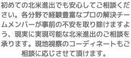 初めての北米進出でも安心してご相談ください。各分野で経験豊富なプロの解決チームメンバーが事前の不安を取り除けますよう、現実に実現可能な北米進出のご相談を承ります。現地視察のコーディネートもご相談に応じさせて頂けます。