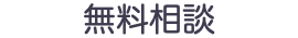 無料相談