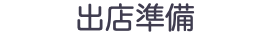 出店準備