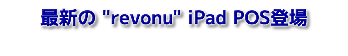 最新の "revonu" iPad POS登場
